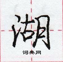 龐中華寫的硬筆行書湖