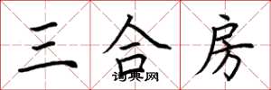 荊霄鵬三合房楷書怎么寫