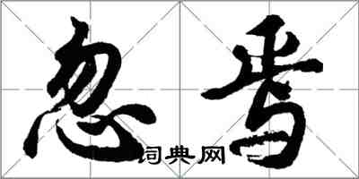 胡問遂忽焉行書怎么寫