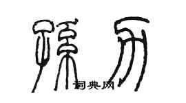 陳墨孫力篆書個性簽名怎么寫