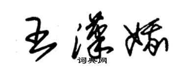 朱錫榮王漢娥草書個性簽名怎么寫