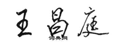 駱恆光王昌庭行書個性簽名怎么寫