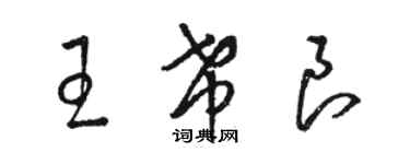 駱恆光王希良草書個性簽名怎么寫