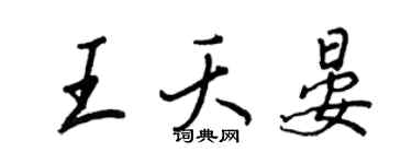 王正良王夭晏行書個性簽名怎么寫