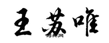 胡問遂王蘇唯行書個性簽名怎么寫