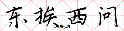 周炳元東挨西問楷書怎么寫