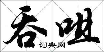 胡問遂吞咀行書怎么寫