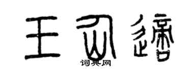 曾慶福王仙適篆書個性簽名怎么寫