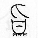 余巨力寫的硬筆篆書旨