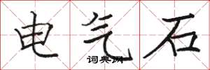 駱恆光電氣石楷書怎么寫