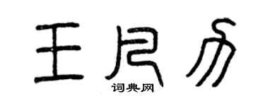 曾慶福王凡力篆書個性簽名怎么寫
