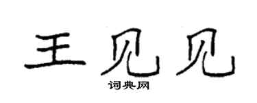 袁強王見見楷書個性簽名怎么寫