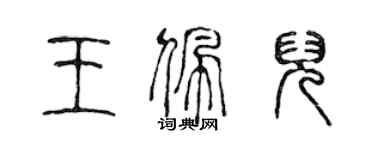 陳聲遠王佩兒篆書個性簽名怎么寫