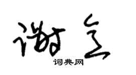 朱錫榮謝意草書個性簽名怎么寫