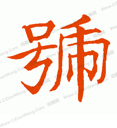 貫名海屋寫的號