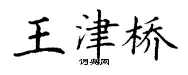 丁謙王津橋楷書個性簽名怎么寫