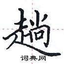 田英章寫的硬筆楷書趟