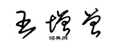 朱錫榮王增曾草書個性簽名怎么寫