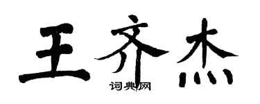 翁闓運王齊傑楷書個性簽名怎么寫