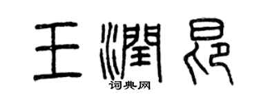曾慶福王潤昂篆書個性簽名怎么寫