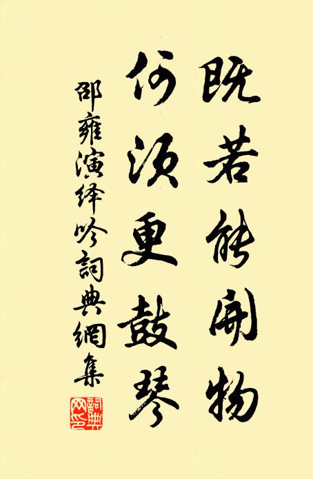 奇哉子淵頌,無可無不可 詩詞名句