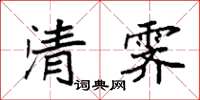 袁強清霽楷書怎么寫