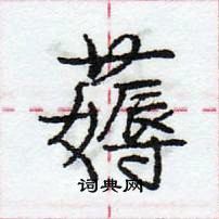 龐中華寫的硬筆行書薅