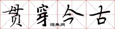 周炳元貫穿今古楷書怎么寫