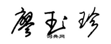 朱錫榮廖玉珍草書個性簽名怎么寫