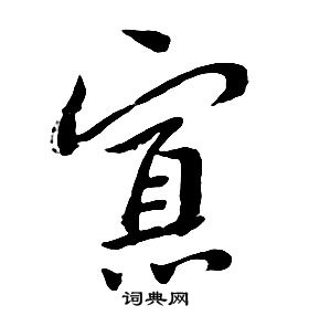 朱耷千字文中寡的寫法