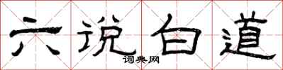 曾慶福六說白道隸書怎么寫