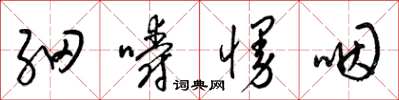梁錦英細嚼慢咽草書怎么寫