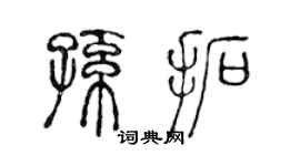 陳聲遠孫拓篆書個性簽名怎么寫