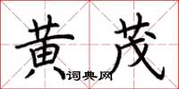 荊霄鵬黃茂楷書怎么寫