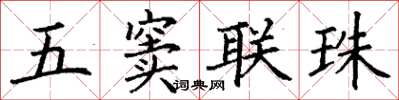 丁謙五竇聯珠楷書怎么寫