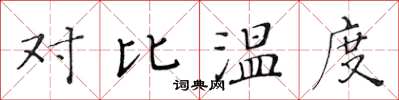 黃華生對比溫度楷書怎么寫