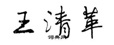 曾慶福王清革行書個性簽名怎么寫