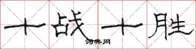 駱恆光十戰十勝隸書怎么寫