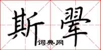 荊霄鵬斯翬楷書怎么寫