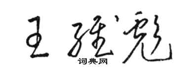 駱恆光王維彪草書個性簽名怎么寫