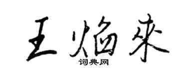 王正良王焰來行書個性簽名怎么寫