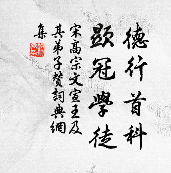 宋高宗德行首科,顯冠學徒書法作品欣賞