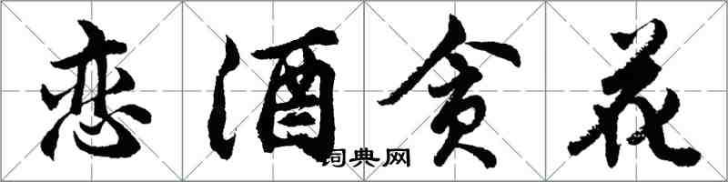 胡問遂戀酒貪花行書怎么寫