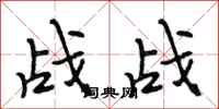 段相林戰戰行書怎么寫
