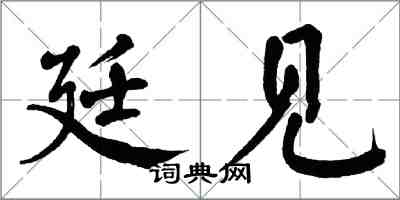 翁闓運廷見楷書怎么寫