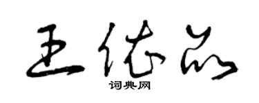 曾慶福王依品草書個性簽名怎么寫