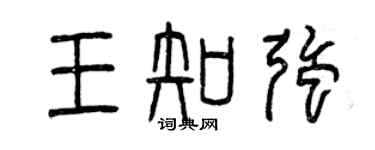 曾慶福王知強篆書個性簽名怎么寫