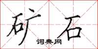 田英章礦石楷書怎么寫