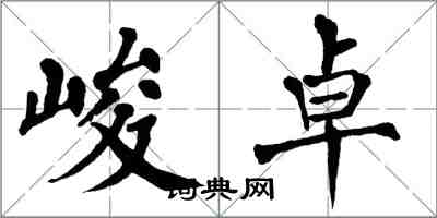 翁闓運峻卓楷書怎么寫