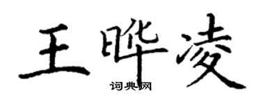 丁謙王曄凌楷書個性簽名怎么寫